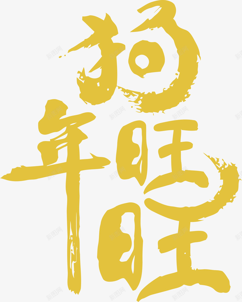 狗年旺旺png免抠素材_88icon https://88icon.com 2018新春 2018狗年 旺旺 狗年 狗年大吉 狗年插图 狗年新春 狗年春节 狗年矢量图 狗年艺术字