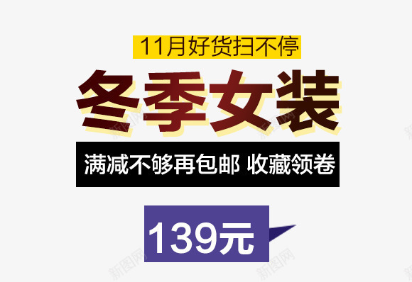 冬季女装主图文案png免抠素材_88icon https://88icon.com 主图 价格 促销活动 免费下载 冬季女装 文案素材 满减包邮