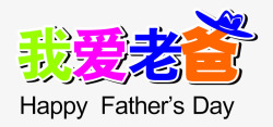 我爱老爸父亲节素材