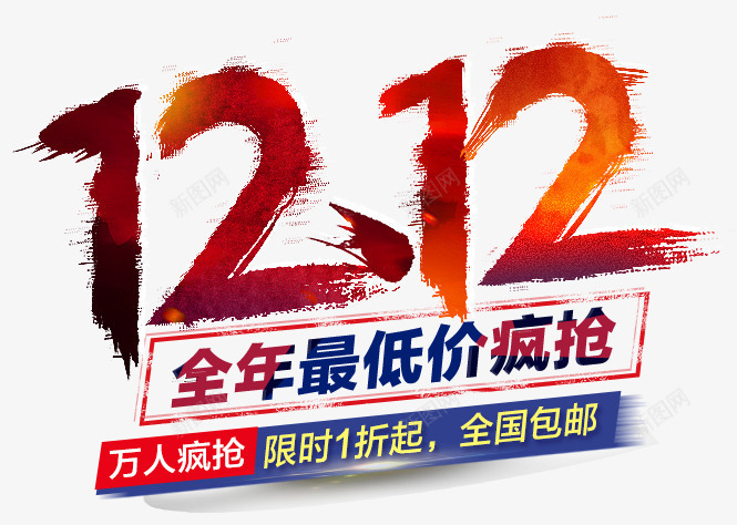 1212艺术字png免抠素材_88icon https://88icon.com 1212海报素材 双十二素材 彩色 疯抢 艺术字