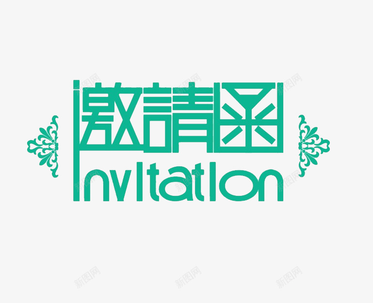 青绿色会议邀请函装饰psd免抠素材_88icon https://88icon.com 会议邀请函 商务邀请函 年会邀请卡 请帖 邀请函装饰 青绿色