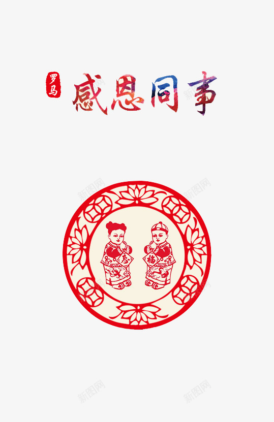 感恩同事png免抠素材_88icon https://88icon.com 彩色 感恩 祝福 节日