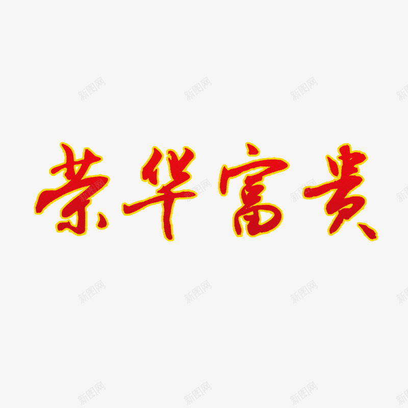 艺术字png免抠素材_88icon https://88icon.com 儿童 卡通 婚礼 毕业季 相册艺术字 纪念册 艺术字