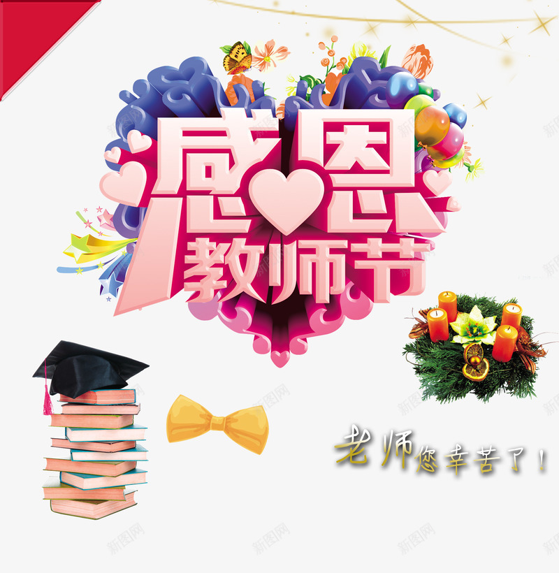 感恩教师节海报png免抠素材_88icon https://88icon.com 促销海报 广告设计模板 感恩教师节 感恩节 活动海报 海报背景 海报设计