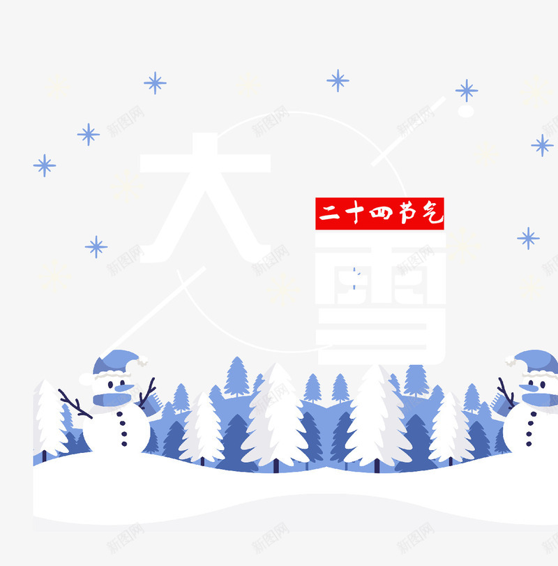 下雪场景psd免抠素材_88icon https://88icon.com 下雪场景 中国传统节日 冬 冬季 动漫雪景 大雪 大雪主题 大雪节气 文字排版 简约文字排版