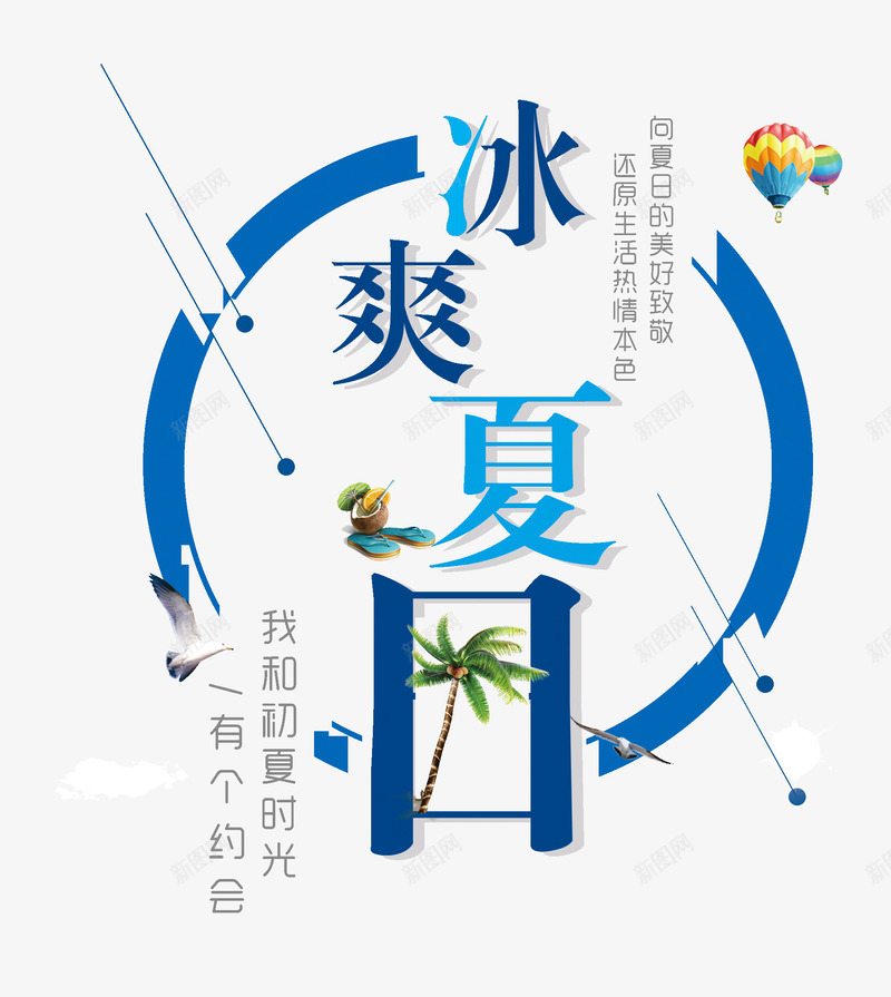 冰爽夏日装饰图案png免抠素材_88icon https://88icon.com 冰爽夏日 创意 夏天 椰树 蓝色