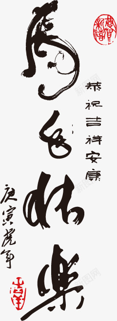 中国书法png免抠素材_88icon https://88icon.com 中国风 书法 字体 祝贺 艺术