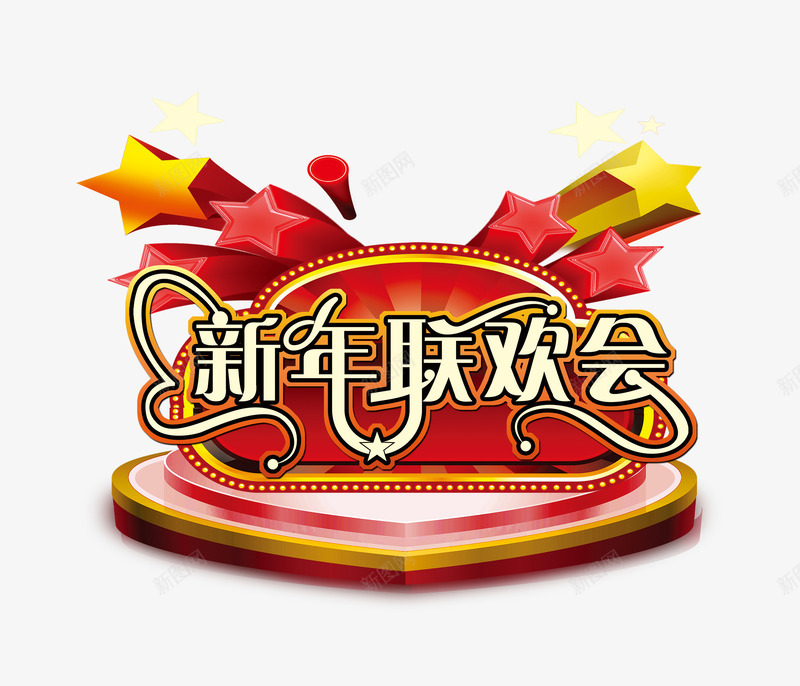 新年联欢会psd免抠素材_88icon https://88icon.com 新年元素 新年背景 春节背景