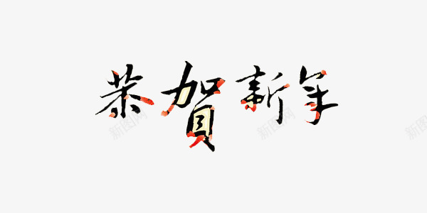 黑色花纹春节恭贺新年png免抠素材_88icon https://88icon.com 春节 温馨 花纹 装饰字 黑色