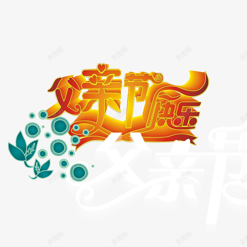 父亲节快乐psd免抠素材_88icon https://88icon.com 感恩父亲节 父亲节促销 父亲节字体 父亲节快乐 父亲节活动 父亲节艺术字 立体字