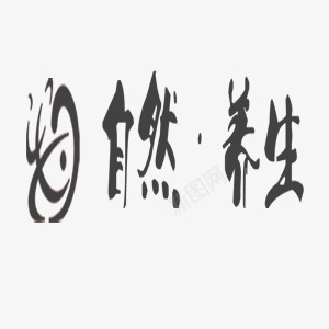 自然养生中国风养生艺术字png免抠素材_88icon https://88icon.com 中国风 书法 养生 毛笔 自然 自然养生 自然养生书法 自然养生图片 自然养生毛笔艺术字 自然养生艺术字 艺术字