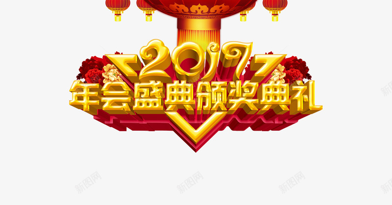 2017年会颁奖典礼艺术字png免抠素材_88icon https://88icon.com 2017 免抠素材 年会颁奖典礼 艺术字