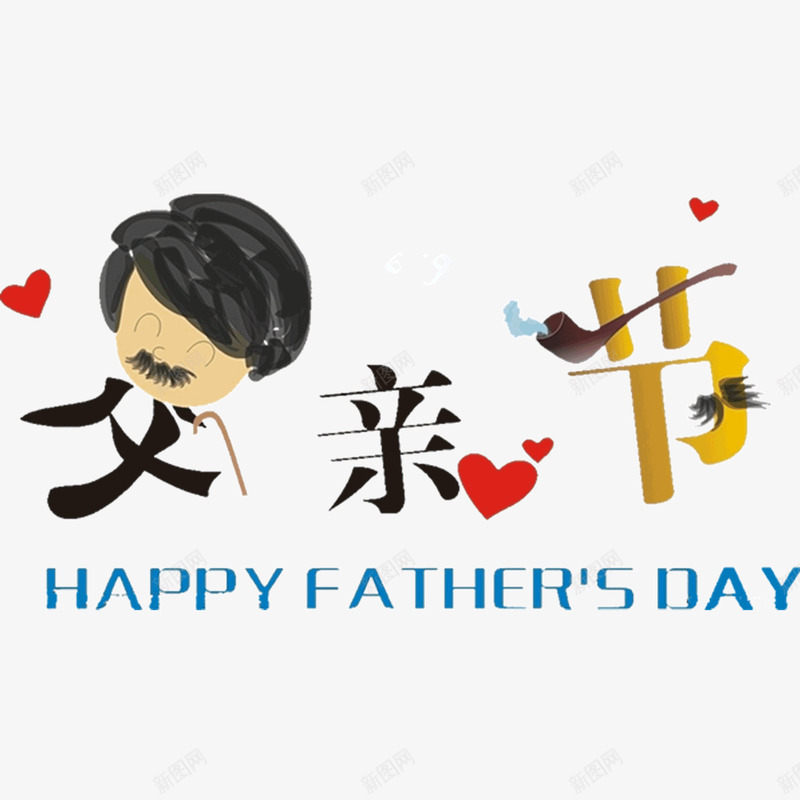 创意父亲节艺术字png免抠素材_88icon https://88icon.com day fathers happy 创意 感恩父亲节 烟斗 烟斗海报 父亲节 父亲节促销 父亲节字体 父亲节快乐 父亲节活动 父亲节艺术字 胡子 艺术字