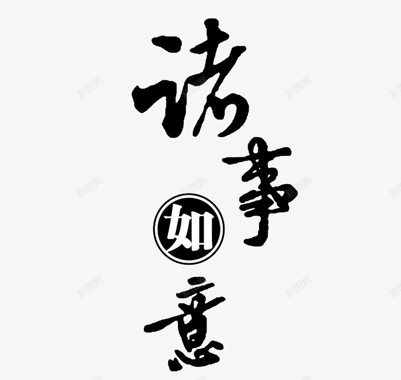 诸事如意艺术字png免抠素材_88icon https://88icon.com 中国风 书法 艺术字 诸事如意