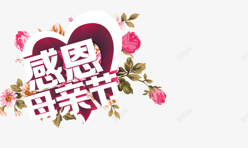 感恩母情节png免抠素材_88icon https://88icon.com 母亲节 母亲节字体