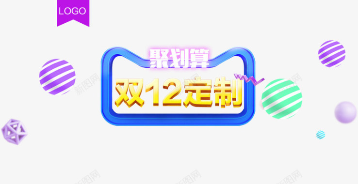 标贴淘宝双12定制图标图标