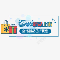 全场八折起新品上市高清图片