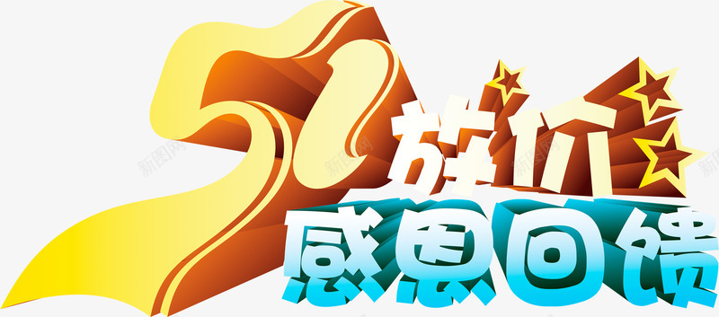 放价感恩回馈彩色字体节日png免抠素材_88icon https://88icon.com 回馈 字体 彩色 感恩 节日