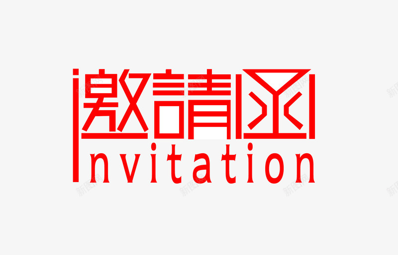 年会邀请函psd免抠素材_88icon https://88icon.com 中国风 印章 年会 年会邀请 邀请函