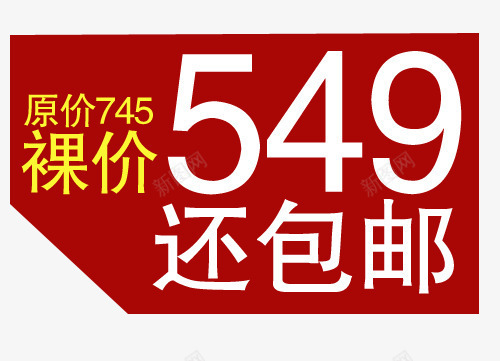 裸价包邮png免抠素材_88icon https://88icon.com 促销 促销标签 包邮促销 折扣 活动 热卖