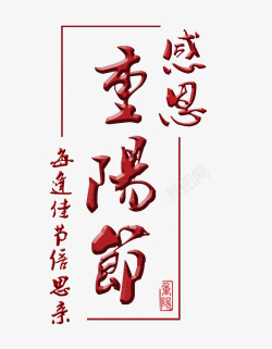 重阳节字体设计重阳节感恩艺术字高清图片