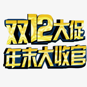 双12大促png免抠素材_88icon https://88icon.com 双12 大促 大收官 年末 惊喜