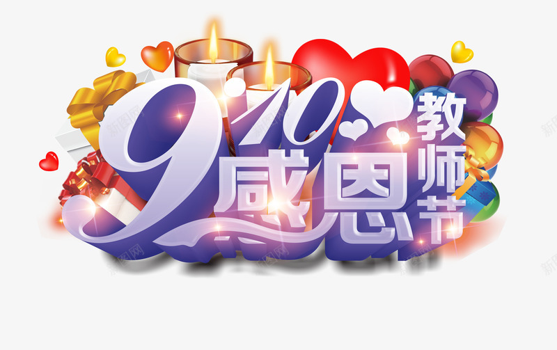 教师节png免抠素材_88icon https://88icon.com 910感恩教师节 九月十日 教师节 教师节促销 教师节展板 教师节海报 老师 艺术字 谢师恩