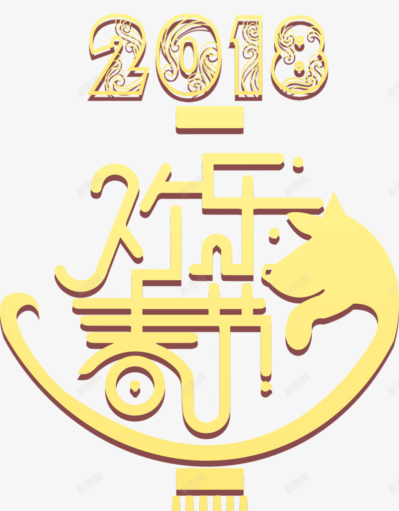 2018欢乐春节主题装饰图案png免抠素材_88icon https://88icon.com 2018 新年 欢乐春节 狗年 艺术字 装饰图案