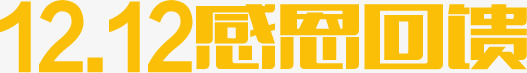 双12感恩回馈字体png免抠素材_88icon https://88icon.com 12 回馈 字体 感恩 设计