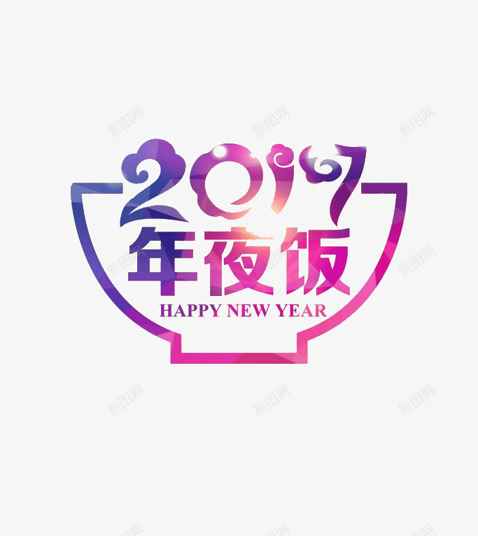 鸡年年夜饭png免抠素材_88icon https://88icon.com 2017年夜饭 年夜饭 艺术字 鸡年