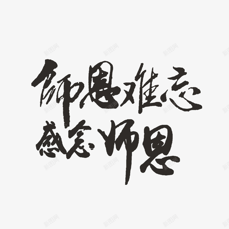 念师恩png免抠素材_88icon https://88icon.com 中国风 感恩 教师节 艺术字