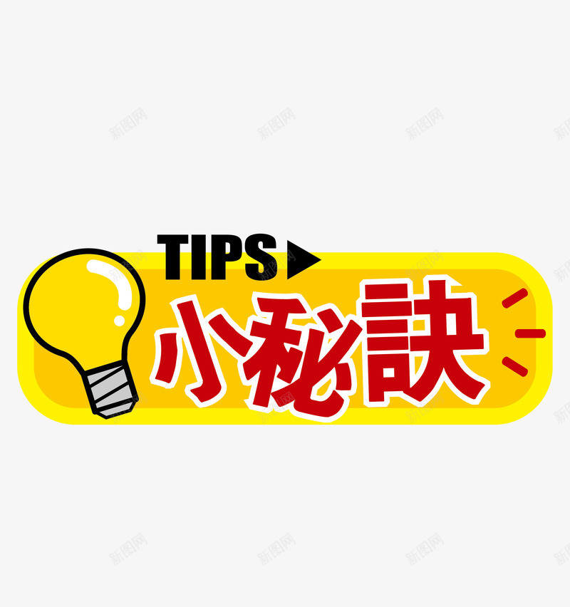 小秘诀标签png免抠素材_88icon https://88icon.com 小秘诀 小秘诀标签 小秘诀标签免费png下载 小秘诀黄色便签纸矢量图