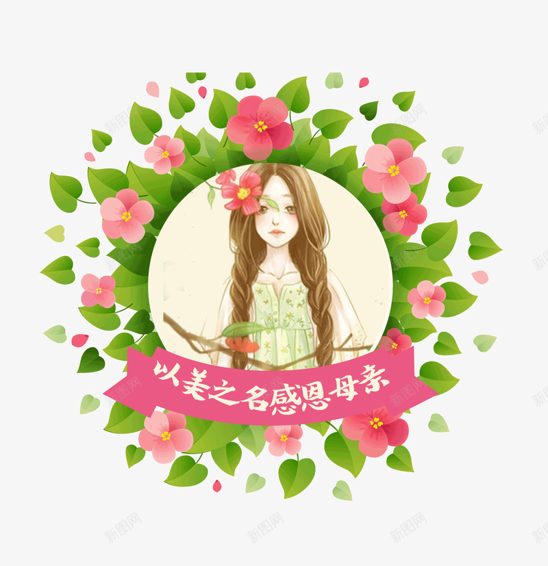 以美之名感恩母亲png免抠素材_88icon https://88icon.com 创意 感恩母亲 插画 母亲节