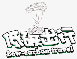 低碳出行素材