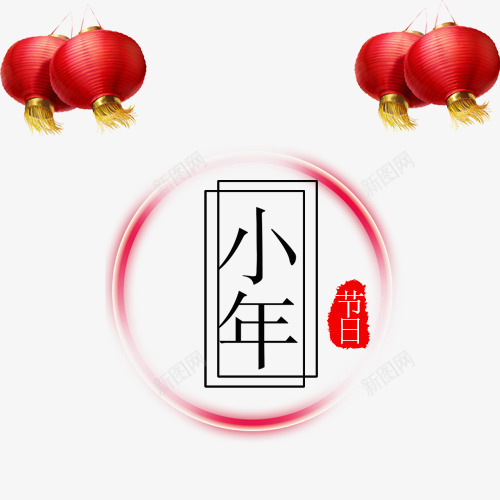 小清新装饰小年艺术字模版png免抠素材_88icon https://88icon.com 唯美小年 喜迎新年 欢度小年 炫彩光圈 红色印章 红色灯笼