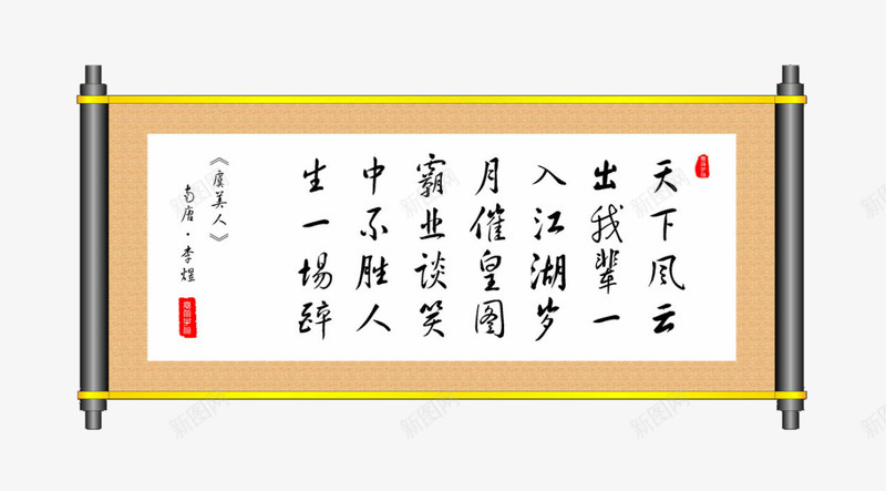 虞美人画轴书法字png免抠素材_88icon https://88icon.com 书法字 书法画轴 水墨画轴 画轴