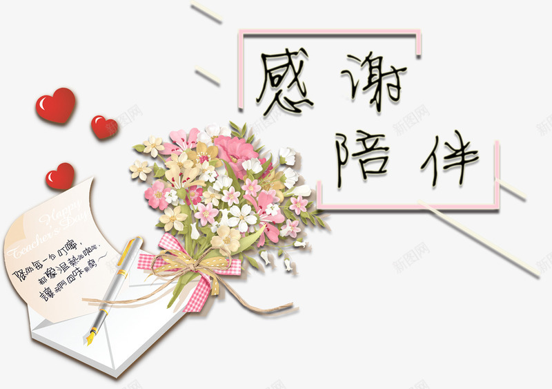 感谢陪伴装饰主题图案psd免抠素材_88icon https://88icon.com 主题图案 信笺 感恩节 感谢陪伴 手绘鲜花 装饰 陪伴关怀