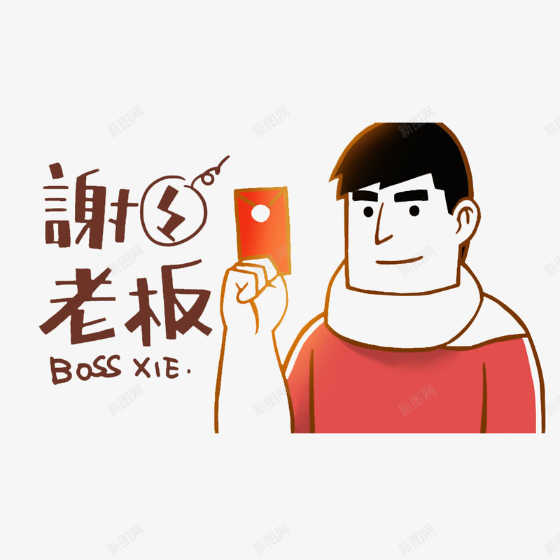 卡通谢谢老板的照顾的感恩的PSpsd免抠素材_88icon https://88icon.com 个性的谢谢 卡通谢谢老板的照顾的感恩的PSD分层免费下载 感恩你们 感恩在心 感恩客户 相互关爱 谢谢 谢谢关心 谢谢标志语 谢谢老板 谢谢表情 非常谢谢