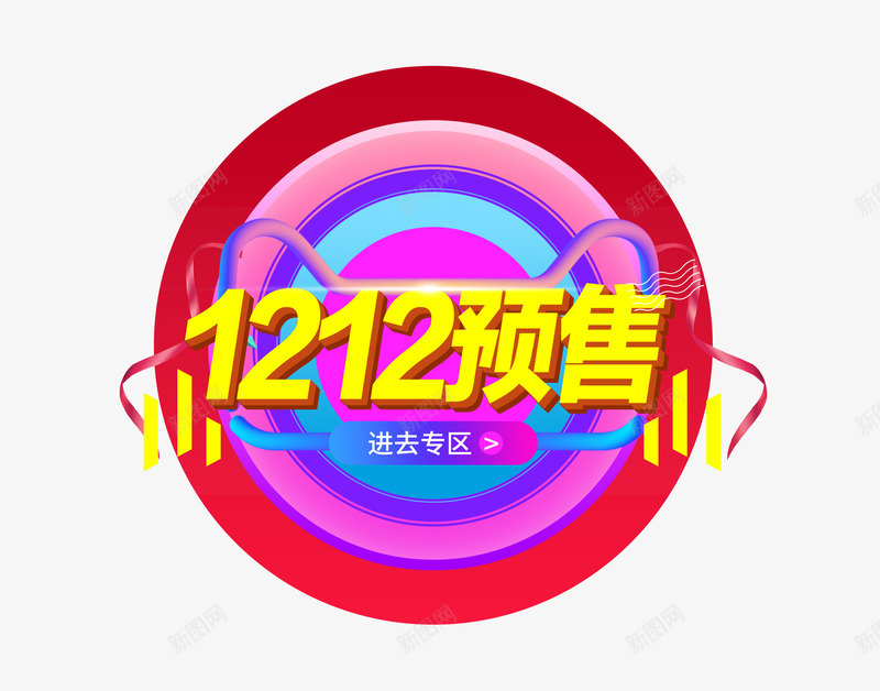 1212预售psd免抠素材_88icon https://88icon.com 专区 免费png素材 双12 双十二 圆形