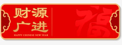 新年喜庆狂欢标签手绘时尚财源广进春节标签矢量图高清图片
