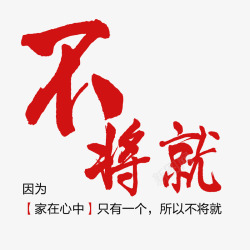 不将就字体素材