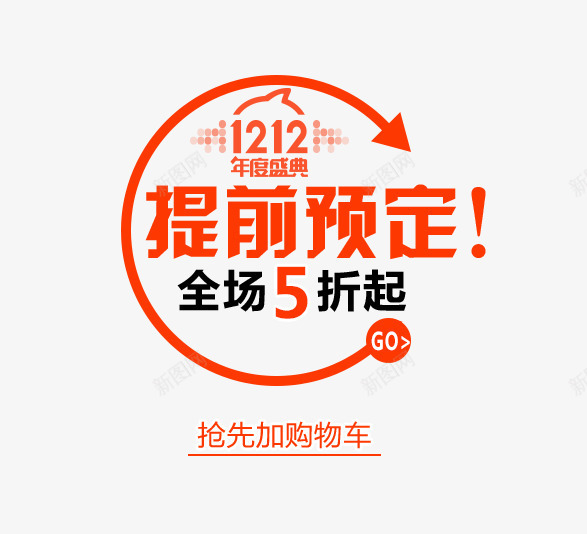 双12提前预订png免抠素材_88icon https://88icon.com 全场5折起字 双十二海报文字排版 红色提前预定字