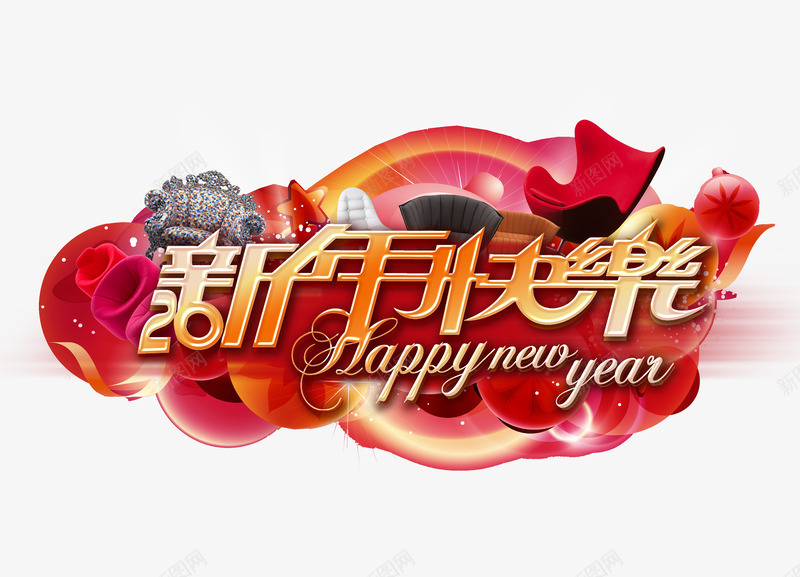 新年快乐喜庆背景png免抠素材_88icon https://88icon.com 创意装饰背景 新年快乐图片 春节背景 艺术字 鲜花