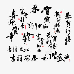 春节祝词毛笔字素材