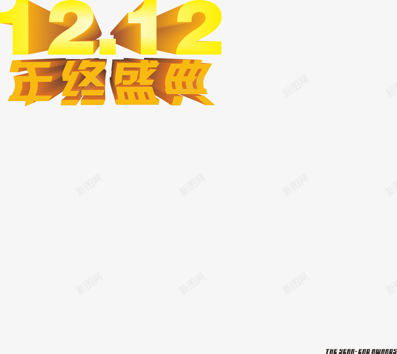 双12年终盛典png免抠素材_88icon https://88icon.com 双12 双12字体 年终盛典 艺术字