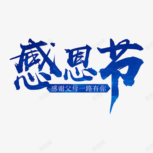 感恩节蓝色书法艺术字png免抠素材_88icon https://88icon.com 书法字 卡通 墨字 封面 感恩节 感谢父母一路有你 手绘 插图 父母 艺术字 蓝色