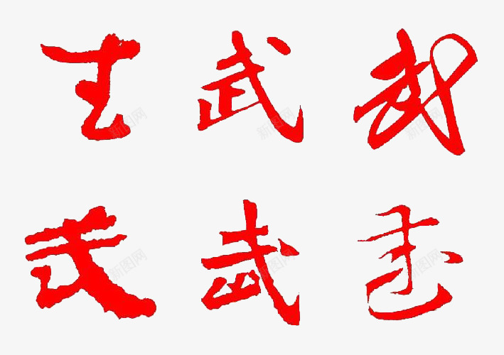 红色不同字体的武字psd免抠素材_88icon https://88icon.com 不同字体 书法 武字 毛笔字 红色