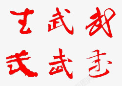 红色不同字体的武字素材