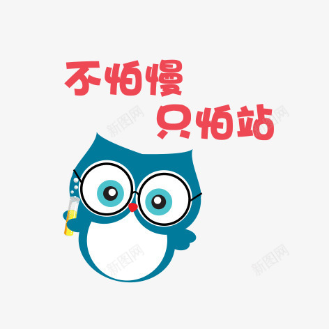 卡通猫头鹰png免抠素材_88icon https://88icon.com 不怕慢只怕站 励志卡通小贴纸 励志小语 卡通猫头鹰 小贴纸 猫头鹰 简图 简笔画