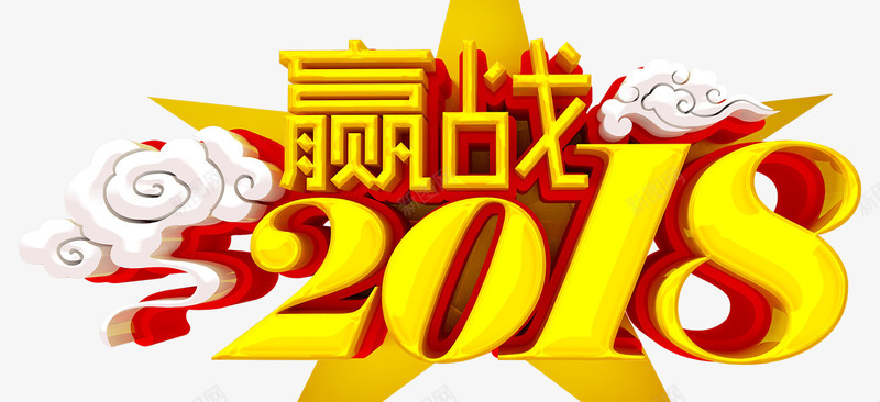 赢战2018png免抠素材_88icon https://88icon.com 2018 年会墙 年会展 年会总结 年会海报 年会设计 年度晚会 赢战 颁奖典礼